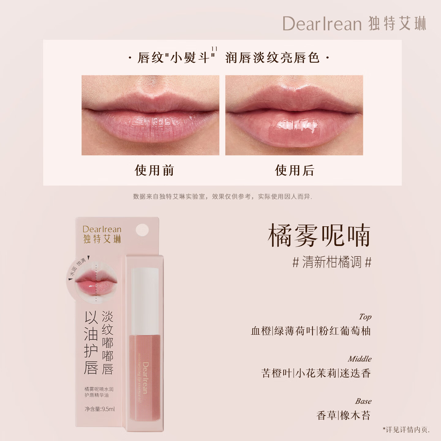独特艾琳（Dear lrean） 柔润护唇膏保湿滋润男女润唇膏轻薄防干裂唇膜淡化唇纹去死皮 【橘雾呢喃】护唇精华油9.5ml