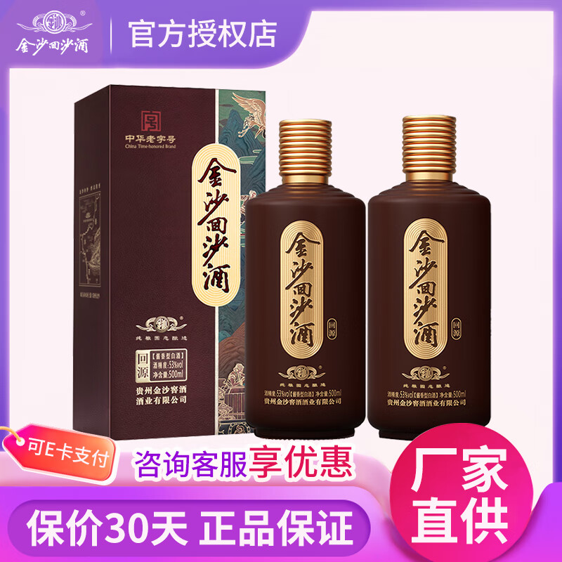 金沙回沙酒回酝/回源53度酱香型白酒 贵州金沙酱酒 宴请送礼自饮 53度 500mL 2瓶 回源