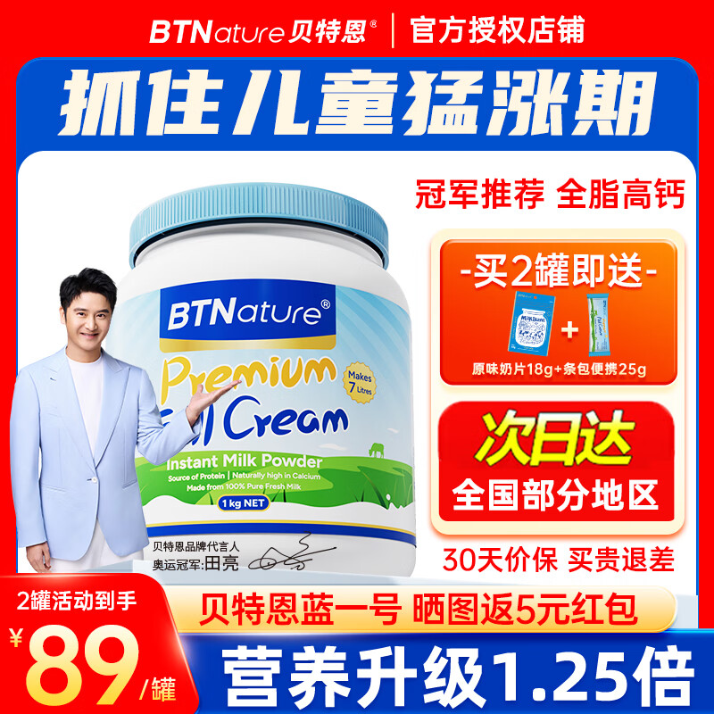 先领120-68卷 BTNature贝特恩蓝罐胖子奶粉全脂1kg1罐 plus100.1元 - 特价的