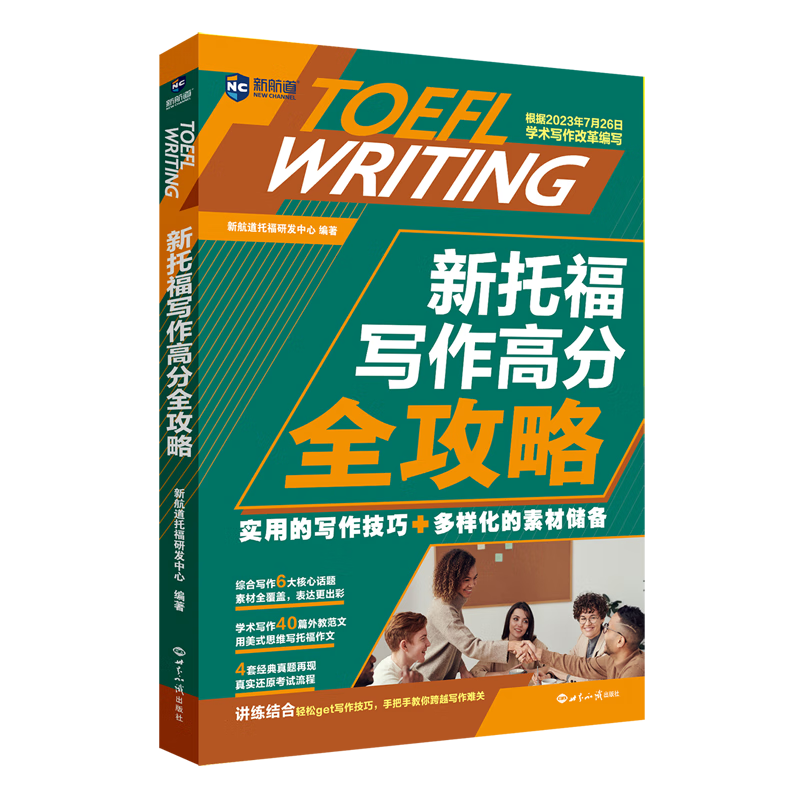 新托福写作高分全攻略