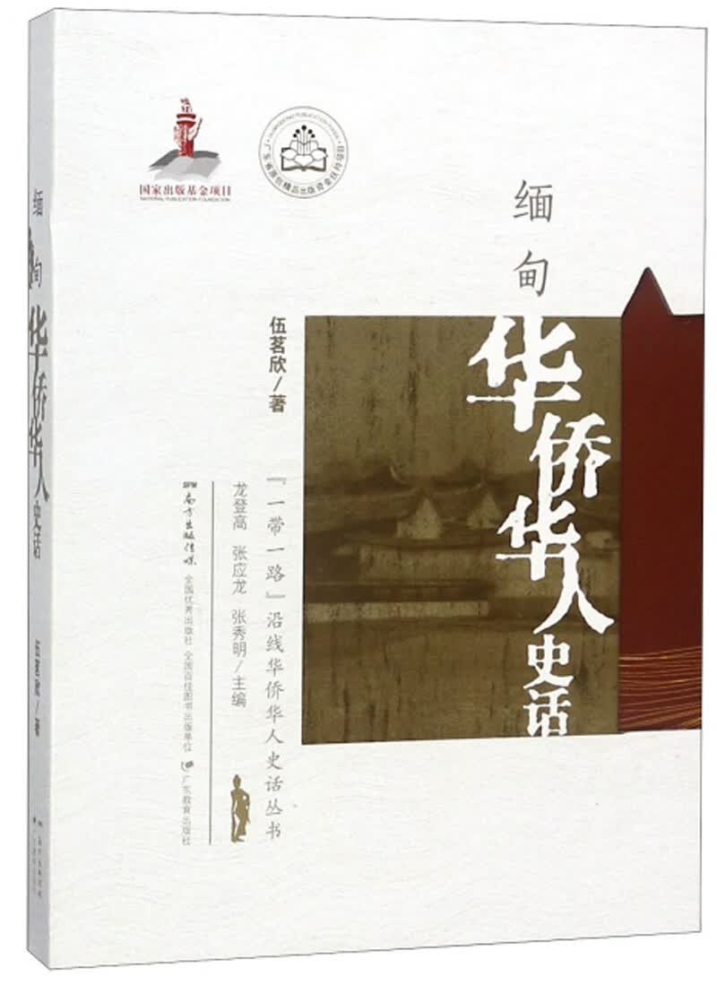 缅甸华侨华人史话/“一带一路”沿线华侨华人史话丛书