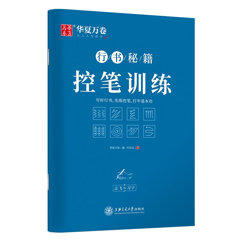 华夏万卷字帖 志飞习字行书秘籍控笔训练字帖成人初学者硬笔书法入门教程钢笔字帖学生初高中临摹描红练字本  暑假衔接