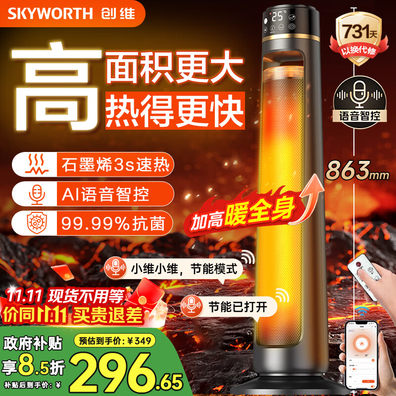 创维（Skyworth）石墨烯暖风机电热取暖器家用智能语音遥控电暖器电暖气大面积立式轻音节能省电小太阳全屋升温A885