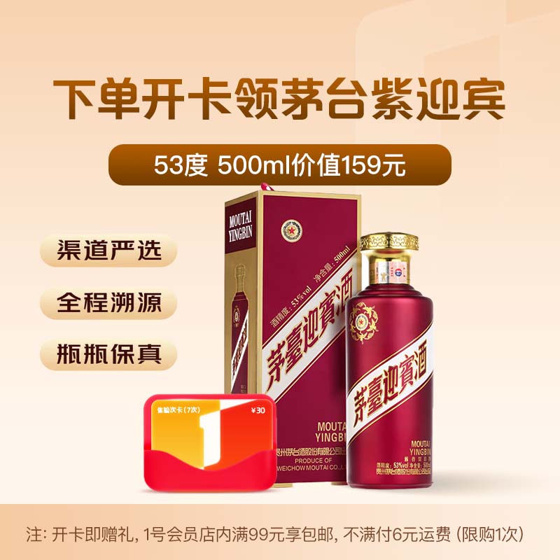1号会员店次卡送【茅台 紫迎宾酱香型白酒53度500ml】下载1号会员店领白酒