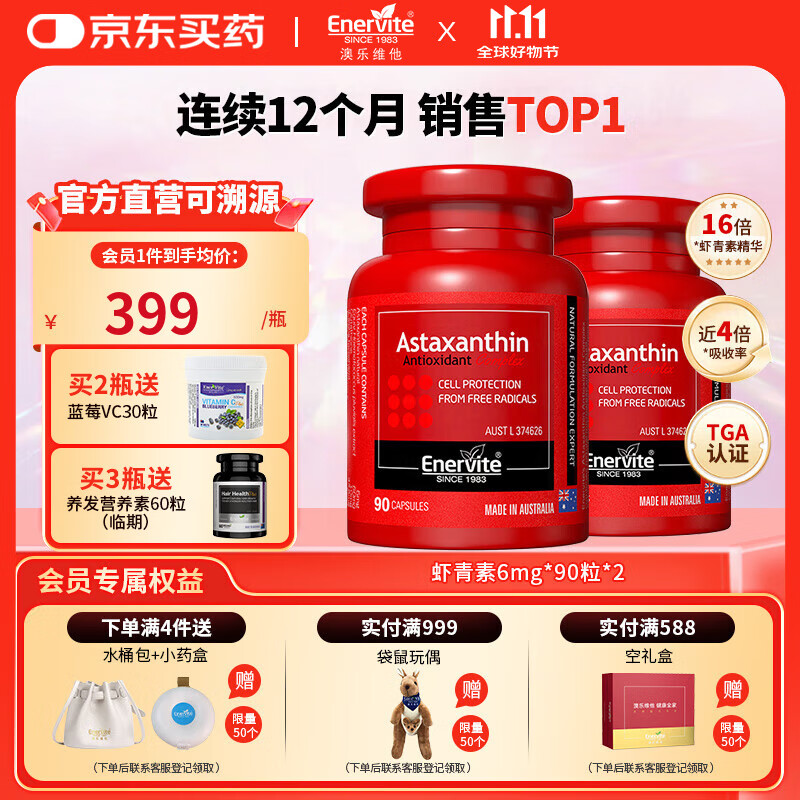 EnerVite虾青素胶囊口服天然雨生红球藻虾青素抗氧化自由基营养备孕 6mg*90粒*2瓶