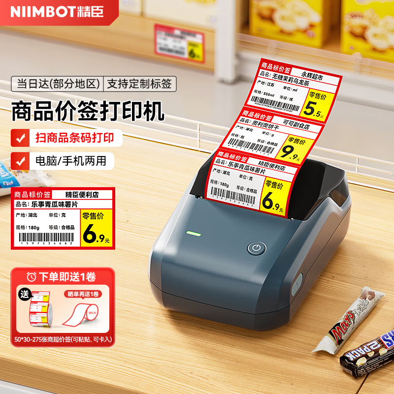精臣B1商超智能标签打印机 超市便利店货架商品价格签条形码二维码收款码贴纸食品药店标价签便携蓝牙