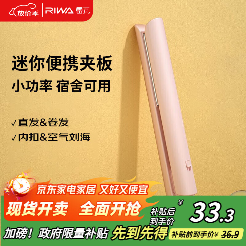 雷瓦（RIWA）直板夹宿舍小功率直发夹板【便携出游】刘海夹板女士卷发神器学生小功率小夹板迷你卷发棒RB-8110