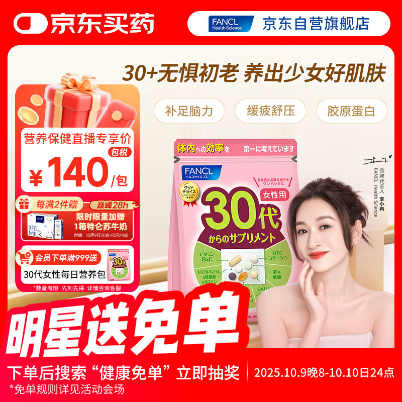 FANCL HealthScience女性30+复合维生素每日营养包30日量 VBVC胶原蛋白细腻红润透亮