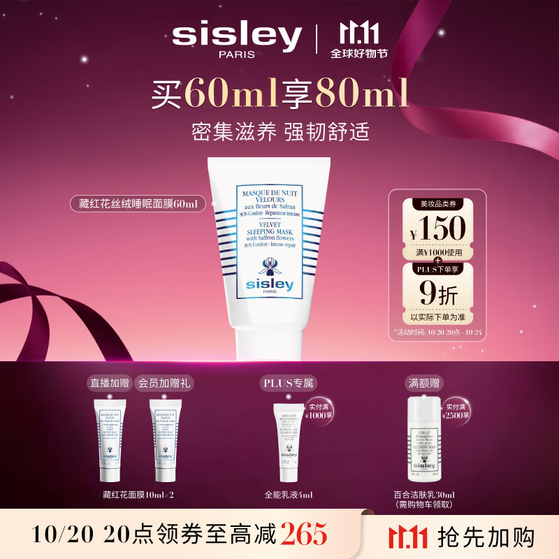 希思黎（Sisley）藏红花丝绒睡眠面膜60ml缓解干燥护肤品套装送女友七夕情人节礼物