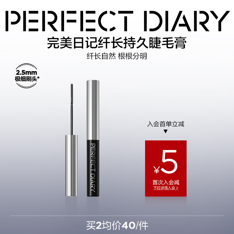 完美日记(PERFECT DIARY)纤长持久睫毛膏睫毛打底持久不染根旅游便携七夕情人节礼物送女友 睫毛打底膏 京东折扣/优惠券