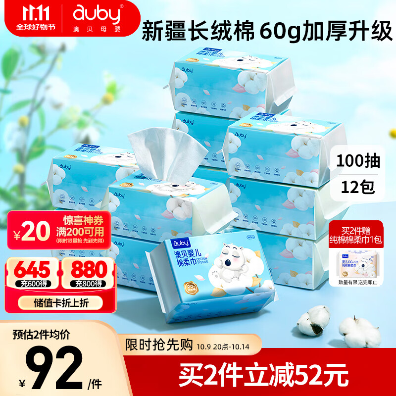 澳贝（auby）婴儿棉柔巾干湿两用宝宝专用新生儿柔纸洗脸巾一次性100抽*12包