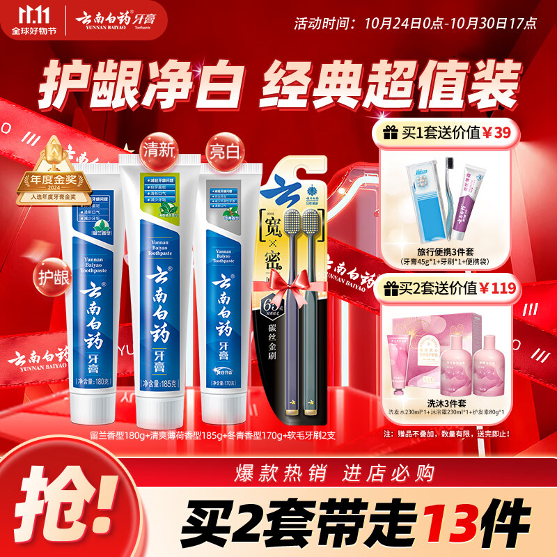 云南白药牙膏口腔护理经典套装 护龈亮白祛渍 清新口气3支装535g+牙刷2支