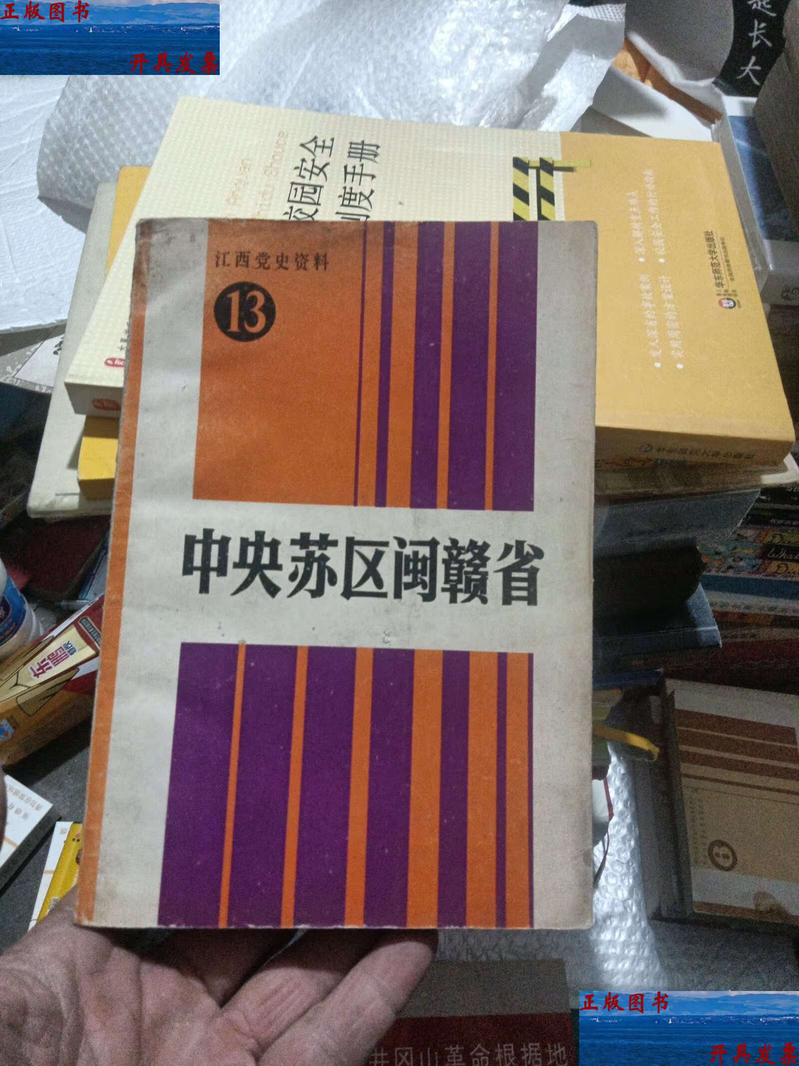 江西党史资料13:中央苏区闽赣省 /中共江西省委党史研究