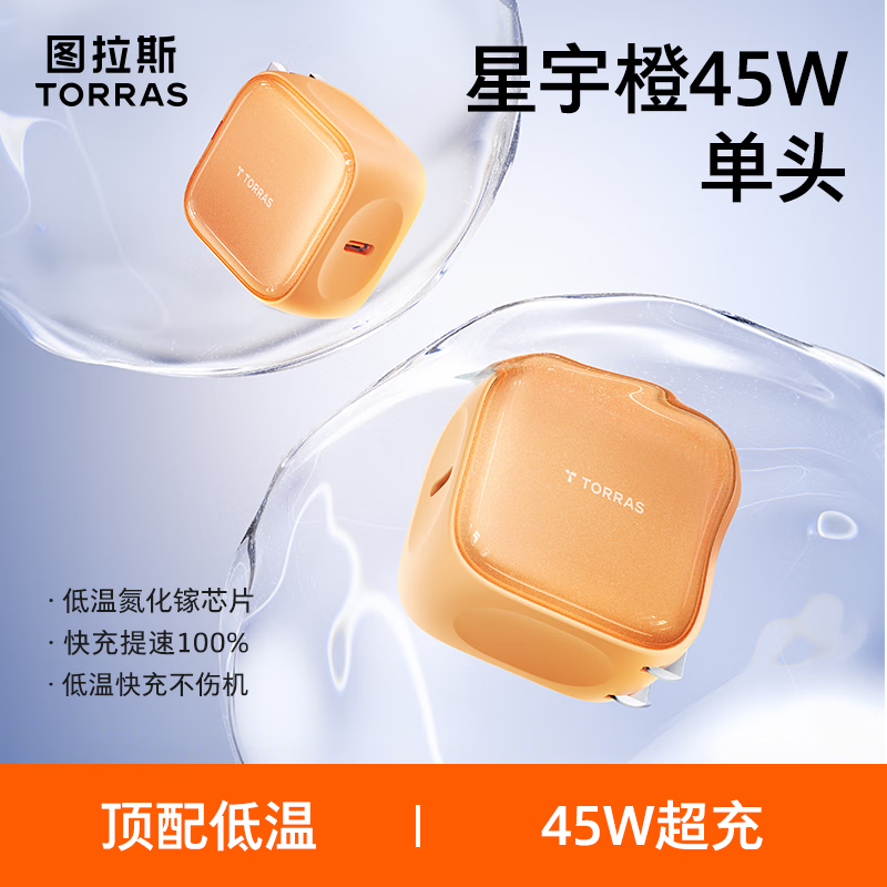 图拉斯苹果17充电器【2026年新款|45W顶配低温快充】iPhone17Promax充电头小冰充适配苹果17原装充电头16 【45W单头】星宇橙 最新款|顶配苹果17充电器|超低温不伤机