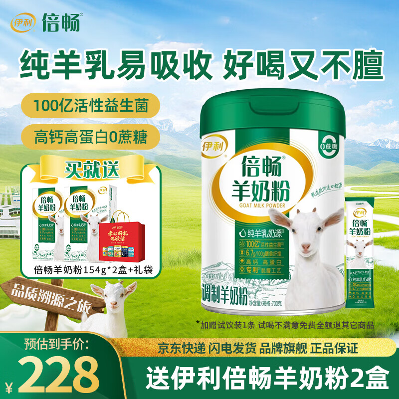伊利倍畅羊奶粉700g罐装高钙高蛋白0蔗糖纯羊乳成人送礼中老年营养品 【送羊奶粉2盒+礼袋】700g罐装