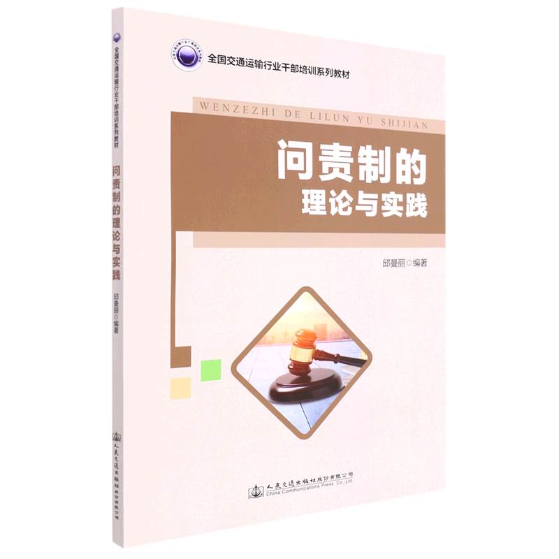 新华正版 问责制的理论与实践 中国政治