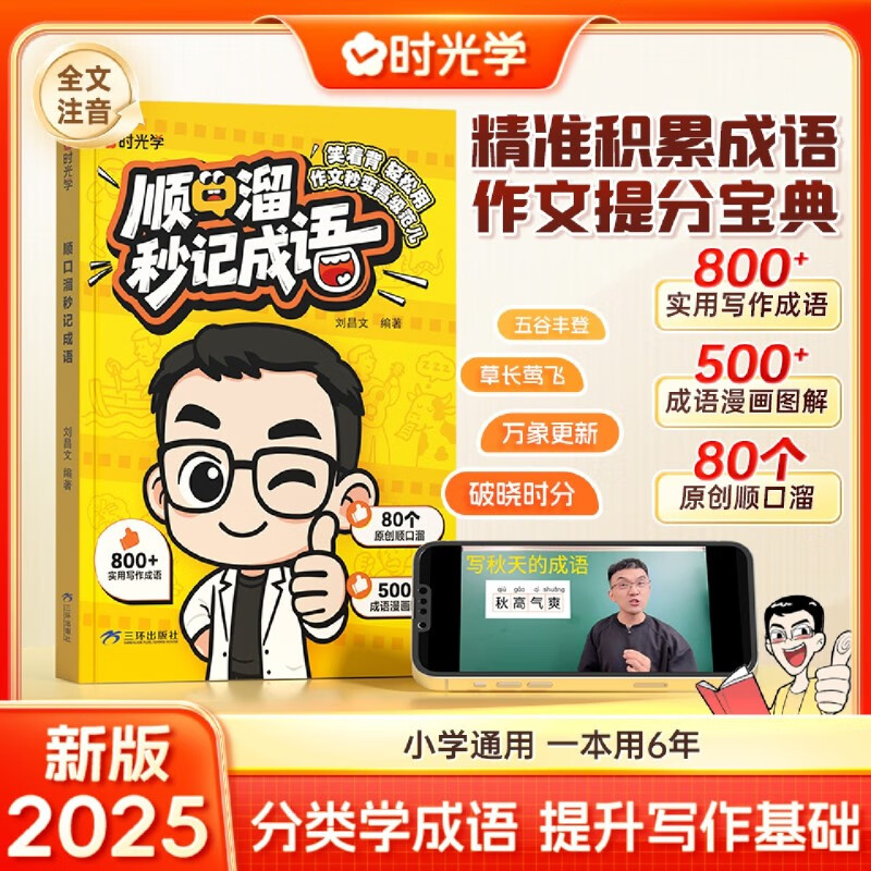 顺口溜秒记成语