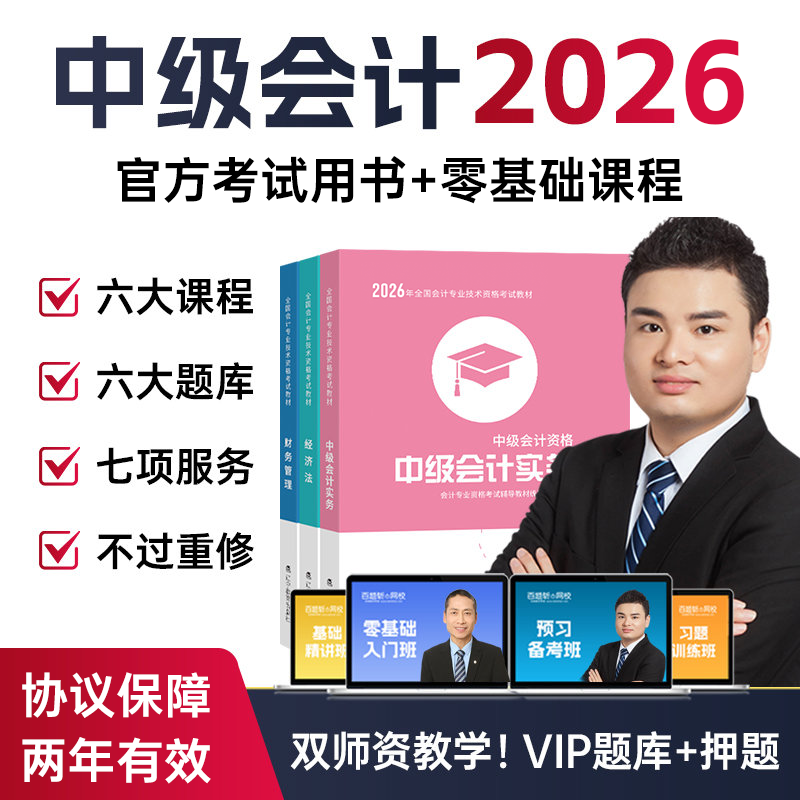 六大班次+26教材+试卷+押题+机考系统+题库+直播公开课】2026年中级会计师教材经济法实务财务管理官方职称考试网课历年真题2025财管全套三色笔记财政部 中级会计三科（下单送真题模拟试卷+直播公开