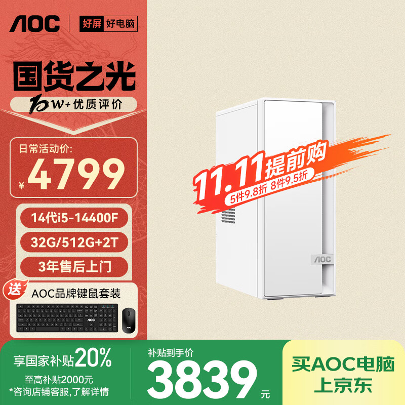 AOC���Ҳ���20%�ٹ�920����̨ʽ�����ð칫����������14��i5-14400F 32G 512G+2T 4G���� WIFI����