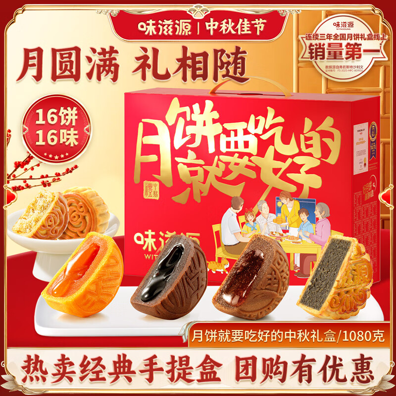 味滋源中秋节团圆月饼礼盒装送礼佳品团购送长辈糕点心月饼广式茶点 【16饼16味】月饼就要吃好的月饼礼盒-1080g