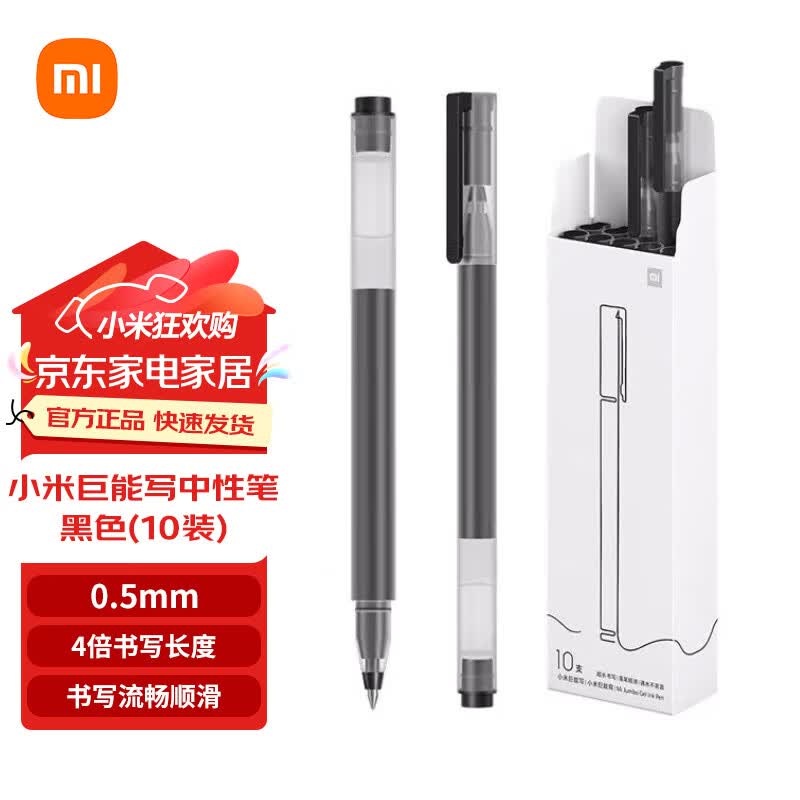 小米巨能写中性笔 0.5mm弹簧头办公文具签字笔水笔 商务办公中性笔会议笔 黑色/红色 10支特惠装 小米巨能写中性笔 黑色10支装