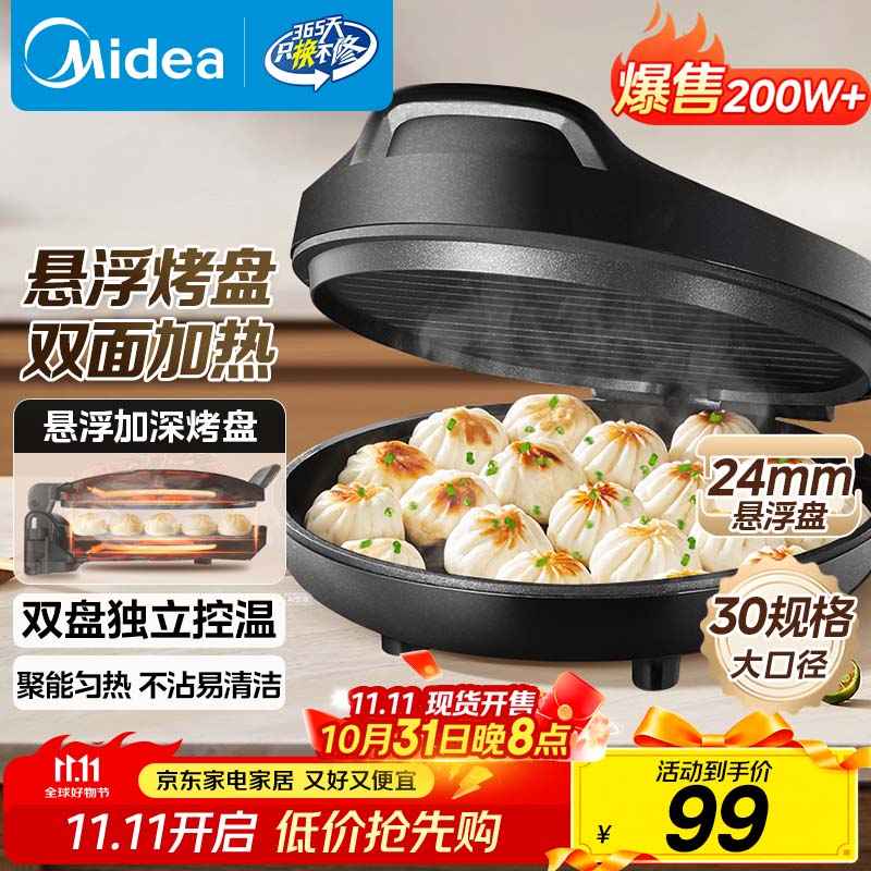 美的（Midea）电饼铛家用 电饼档 双面加热煎饼烙饼锅 煎烤机早餐机三明治 30CM大尺寸加大加深电煎烤肉锅JHN30F