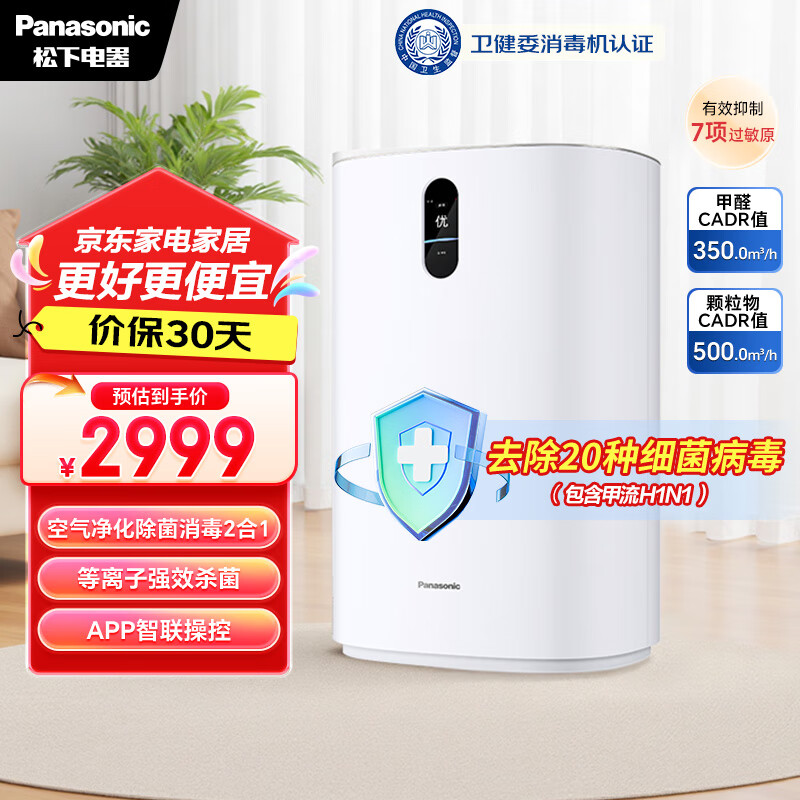 松下（Panasonic）【国家补贴】家用空气净化器除甲醛卫健委备案空气消毒机 除菌除异味智能托管 净化机 93C2PJ