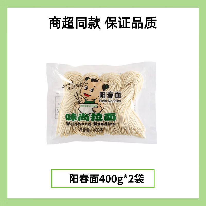 味尚陽(yáng)春面拉面面條半干面濕鮮面條拌炒面非油炸速食食品掛面湯面 味尚陽(yáng)春面400g*2袋