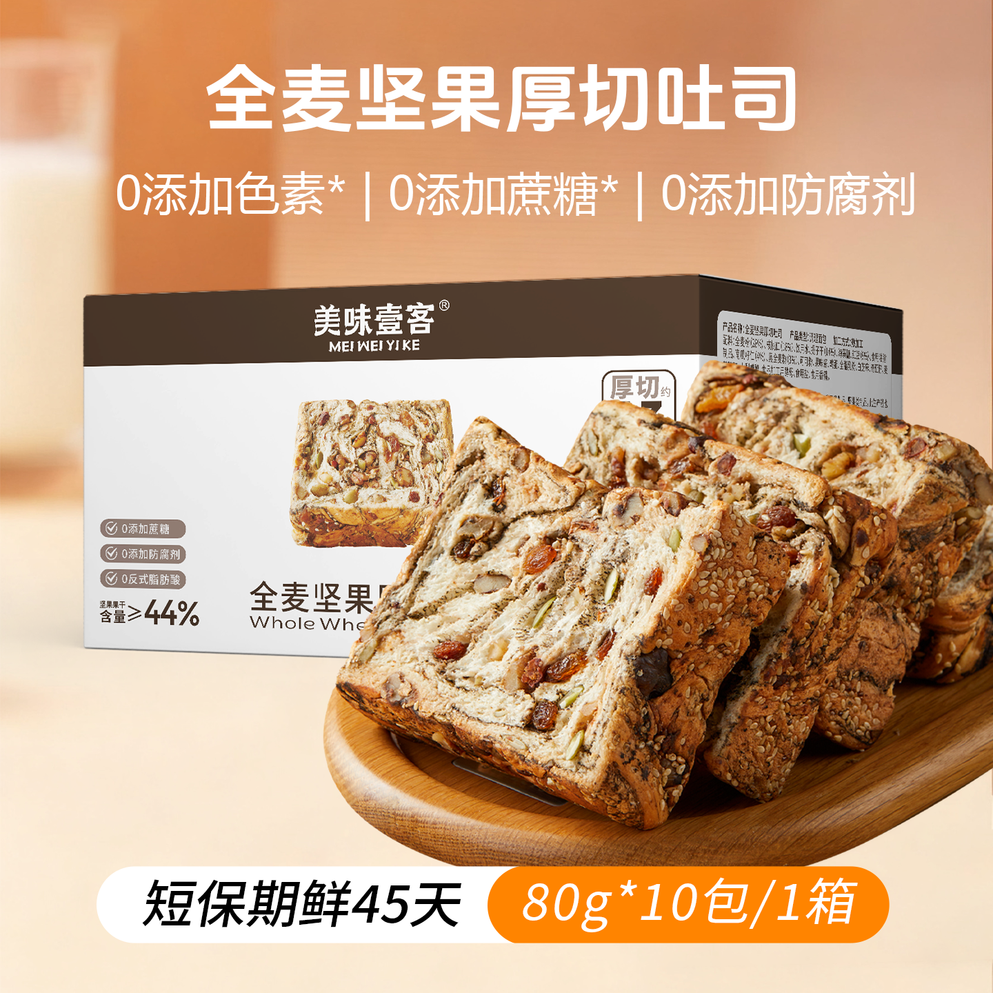 美味壹客坚果吐司全麦小面包片无蔗糖手撕早餐零食休闲欧包800g整箱10包
