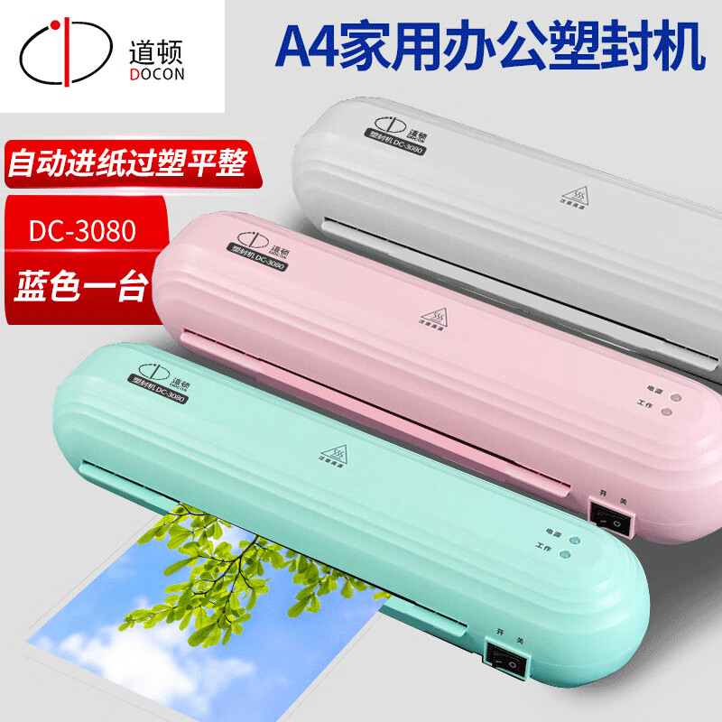 道顿DC-3080 A4家用迷你小型塑封机 相片照片标本奖状证书塑封膜办公过胶膜3寸5寸6寸7寸8寸 清新蓝
