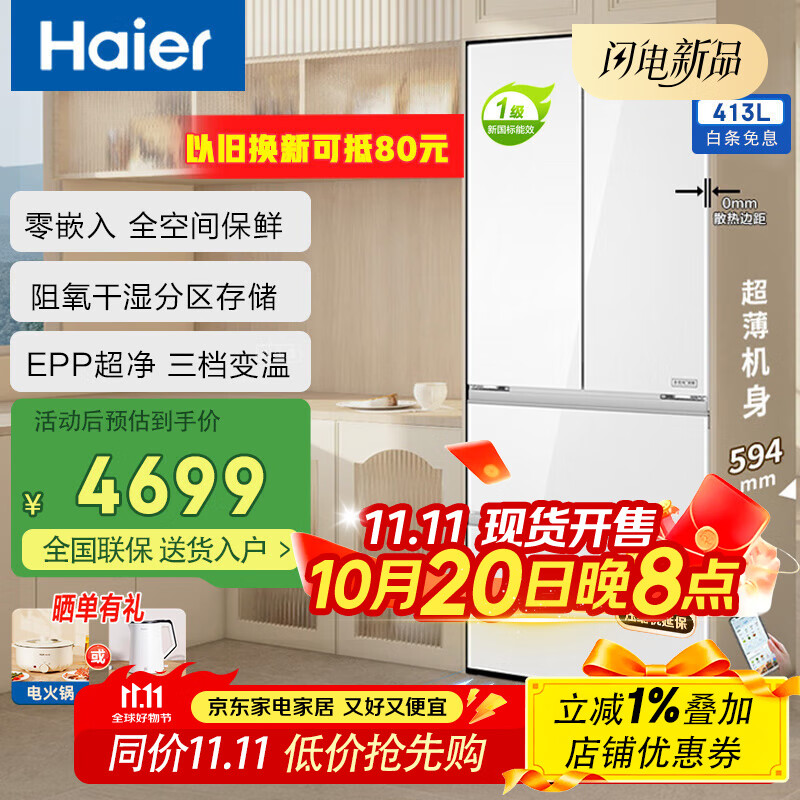 海尔（Haier）零嵌入冰箱413升法式多开门全空间保鲜和美系列家用彩晶玻璃风冷无霜一级能效EPP超净WGHFD1BSJU1 元力白