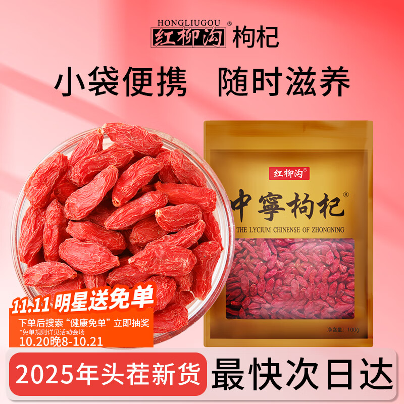 红柳沟宁夏中宁特级红枸杞子100g 头茬免洗大果泡茶养生节日送长辈礼品