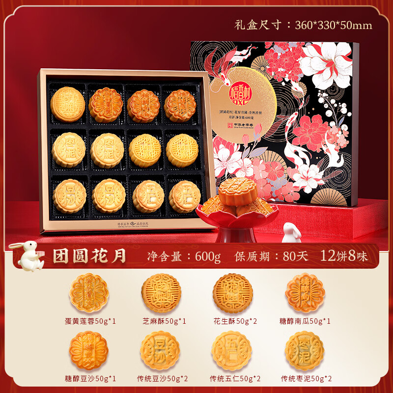 稻香村（DXC）月餅禮盒蛋黃蓮蓉奶油椰蓉傳統(tǒng)五仁多口味月餅中秋節(jié)送禮品 【黑花款】600g團圓花月 配禮袋