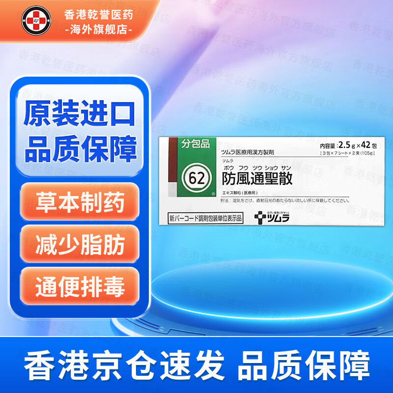 津村汉方防风通圣散2