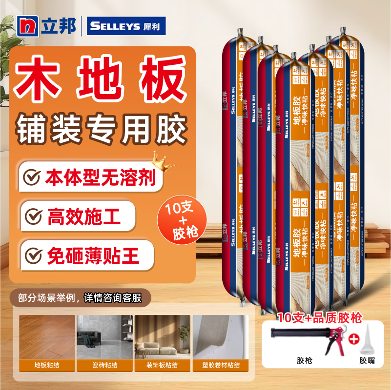 立邦地板胶木板材踢脚线强力粘合剂结构胶室内胶地暖满铺高弹静音 犀利地板胶600ml*10支（赠胶枪）