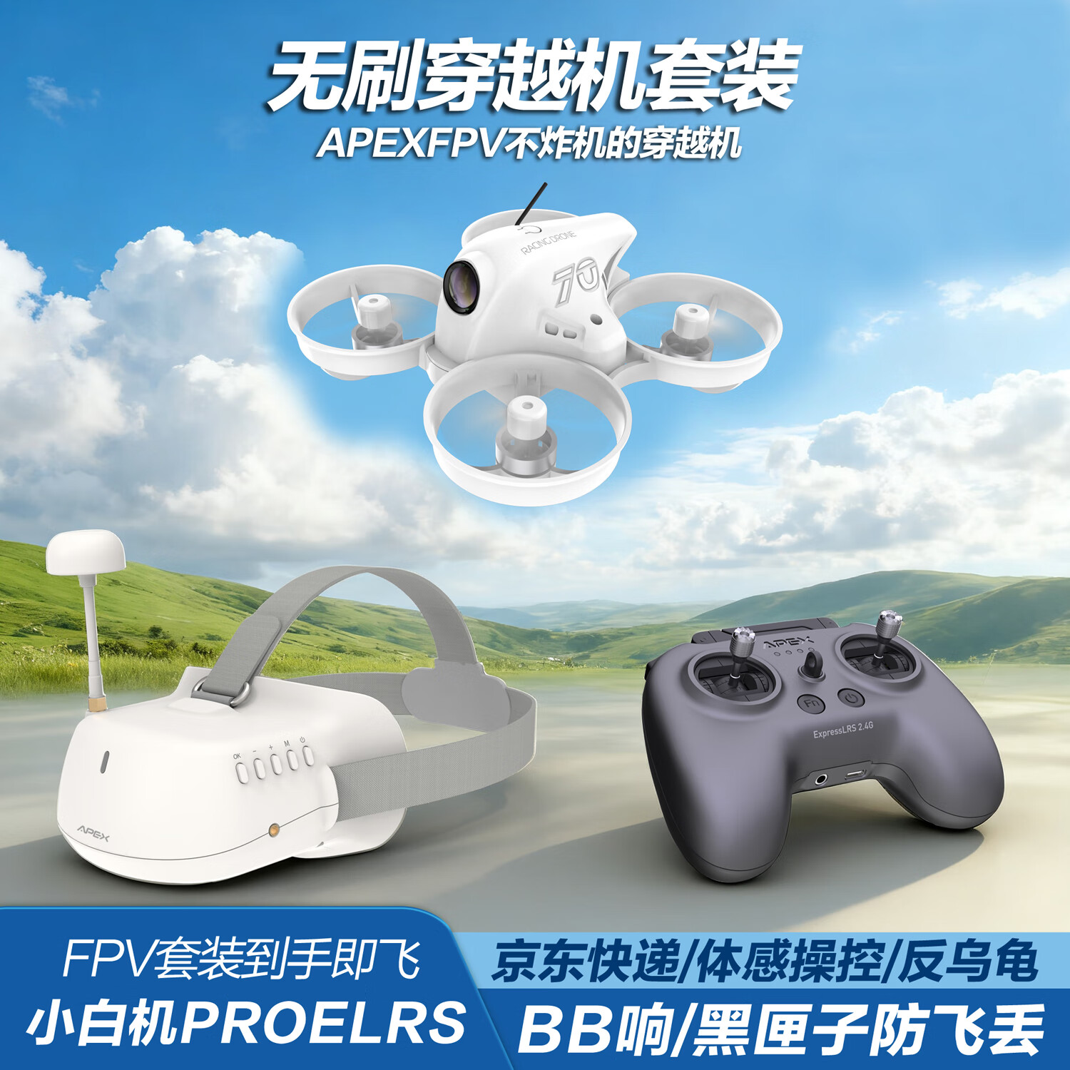APEXFPV穿越機無(wú)刷小白機PRO沉浸式無(wú)人機入門(mén)級穿梭機到手飛VR套裝 ELRS版-三電池-18分鐘續航 無(wú)刷小白機PRO-VR套裝-箱包款