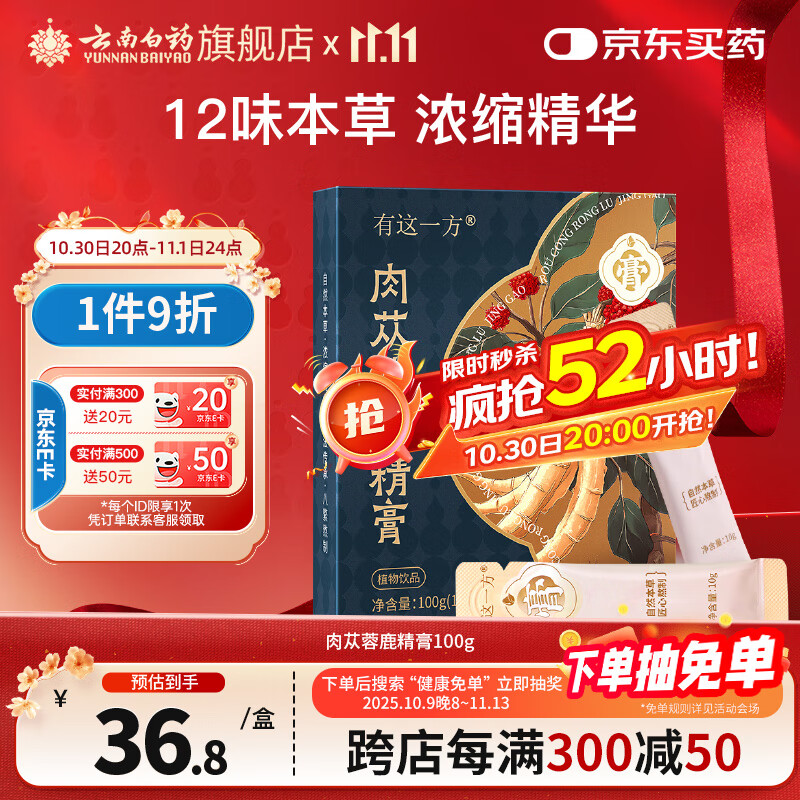 云南白药有这一方肉苁蓉鹿精膏100g 人参枸杞便携小袋送礼节日团购礼品