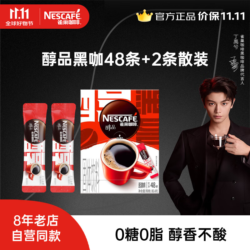 雀巢（Nestle）【代言人丁禹兮同款】醇品速溶黑咖啡 美式无糖咖啡 健身黑咖 醇品1.8g*48条*1盒+2条散装 效期27年5月