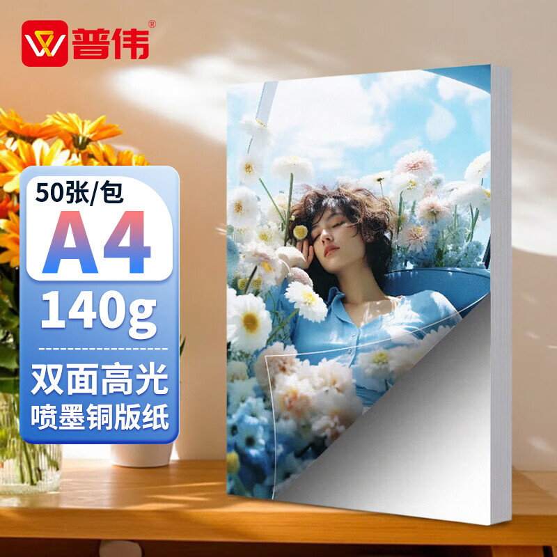普伟喷墨铜版纸名片纸铜板纸打印纸光面彩喷纸铜版纸4SN2857 铜版纸A4(50张/包)140g