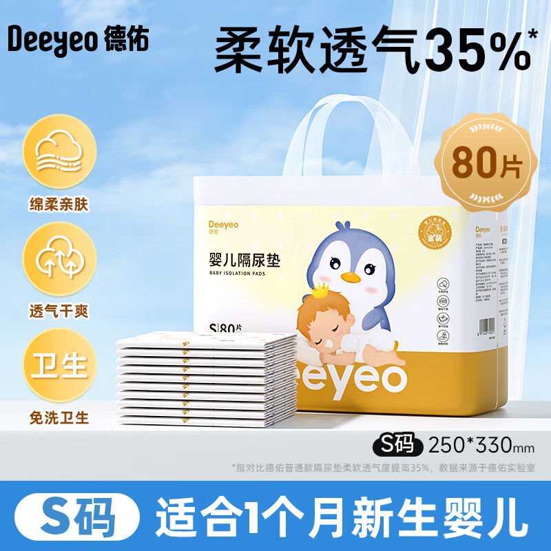 【下拉详情领补贴】德佑金装婴儿一次性隔尿垫新生儿防漏透气尿垫 【金装升级】S码80片（适合1个月宝宝使用） 1件 0x0cm