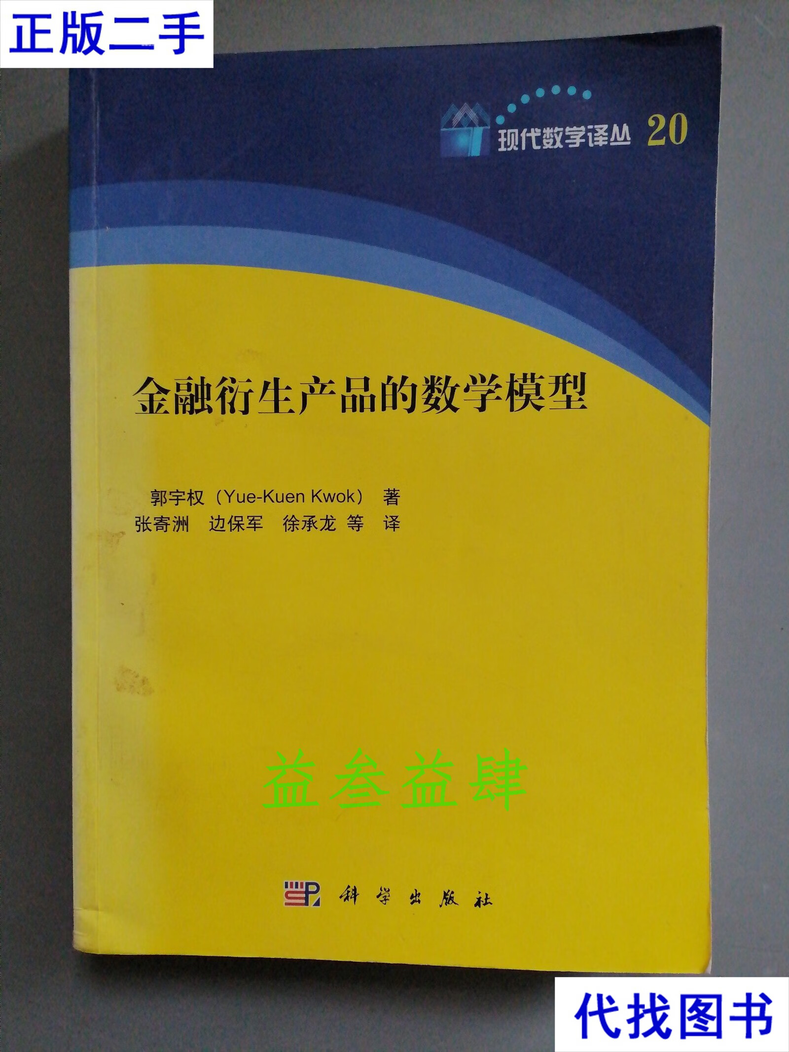 现代数学译丛20:金融衍生产品的数学模型 郭宇权