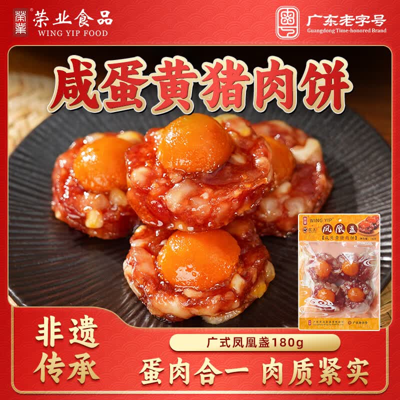 荣业广式腊肠凤凰盏广东特产蛋黄腊肠特色腊味老字号腊肉端午送礼 【试吃推荐】蛋黄腊肉饼160g