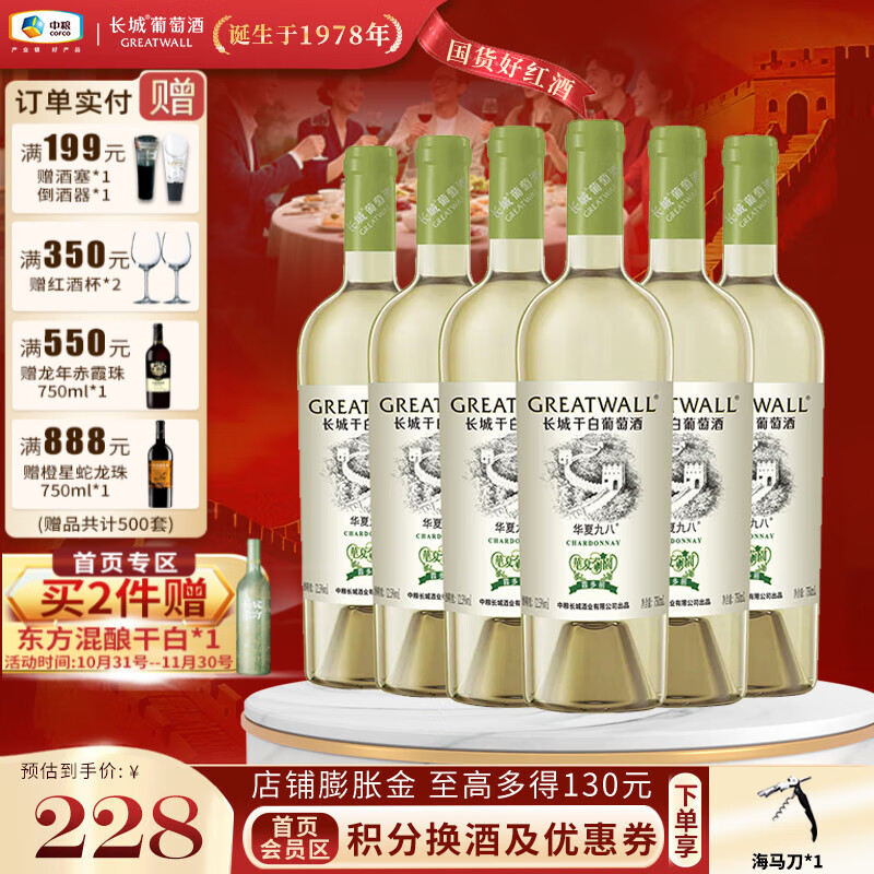长城（GreatWall）【品牌热卖】华夏九八佐餐葡萄酒 口感饱满 屡获大奖 中粮直营 霞多丽干白750ml*6瓶
