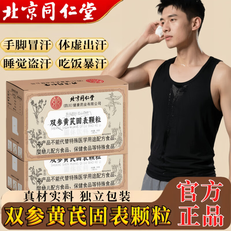 北京同仁堂双参黄芪固表颗粒正品盗汗止汗多一动出汗正宗旗舰店 3盒装双参黄芪固表颗粒