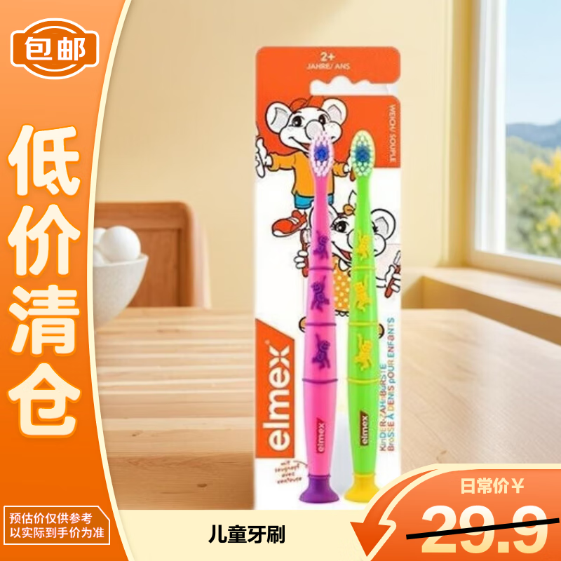 ELMEX艾美适儿童牙刷 2支装 2岁以上  预防蛀牙 呵护牙齿 【临期清仓】