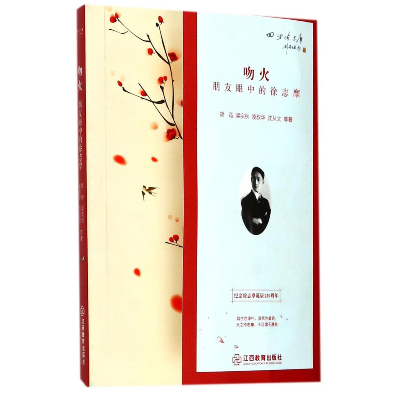 吻火(朋友眼中的徐志摩纪念徐志摩诞辰120周年)/回望徐志摩