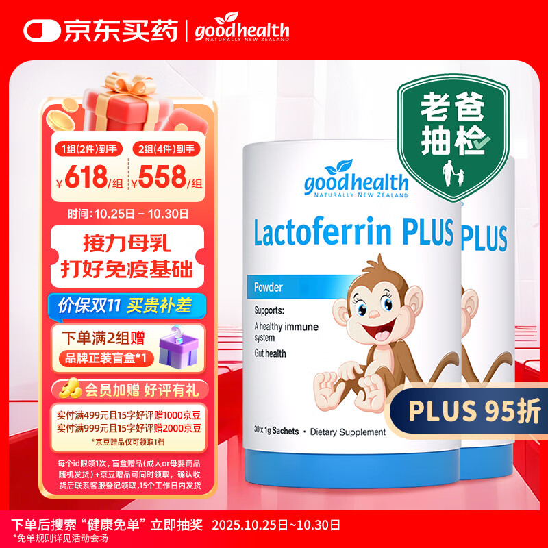 好健康goodhealth小猴子乳铁蛋白婴幼儿童免疫球蛋白抵抗力30袋*2罐装