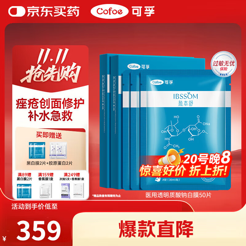 可孚颜本舒医用透明质酸钠修复贴白膜械字号医美术后补水保湿50片