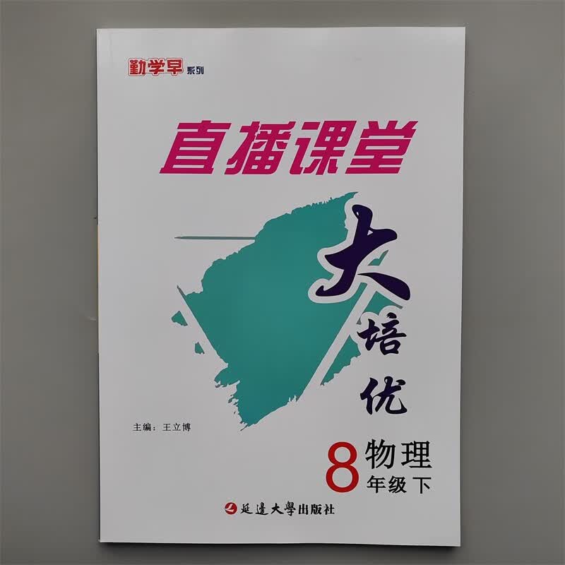 勤学早大培优 八年级下册物理 人教版