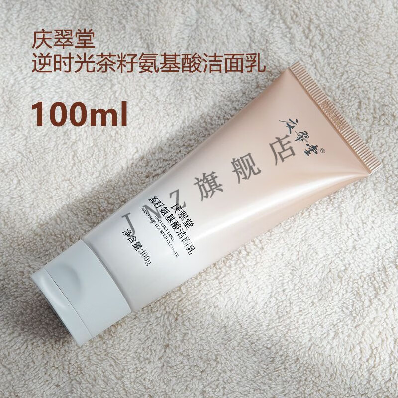 【官方精选】庆翠堂洗面奶护肤品茶籽氨基酸洁面乳升级锁水保湿控油